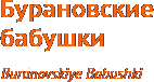 Бурановские бабушки